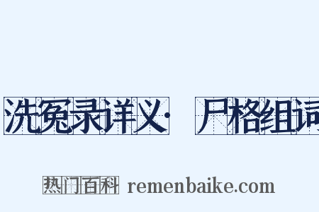 洗冤录详义·尸格组词是什么意思的图片
